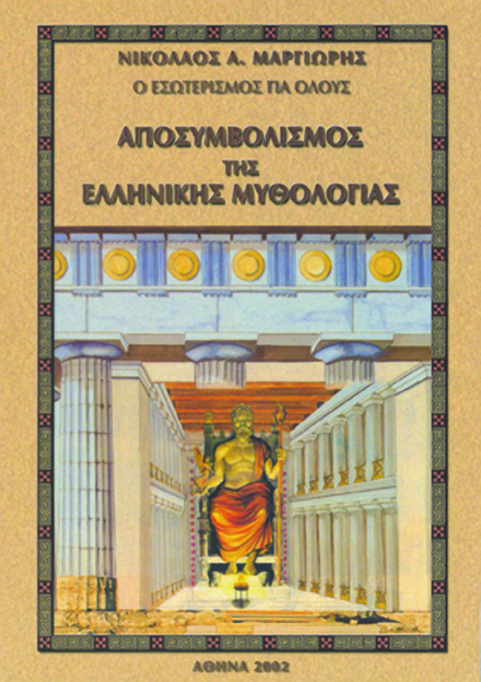Vivlio20-AposymvolismosEl-Mythologias2002.jpg